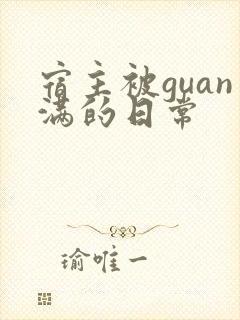 宿主被guan满的日常