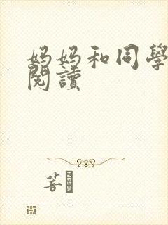 妈妈和同学全文阅读