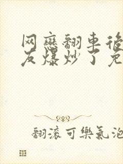 网恋翻车后被室友爆炒了免费阅读