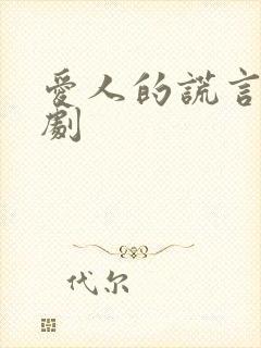 爱人的谎言电视剧