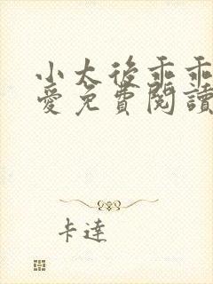 小太后乖乖让朕爱免费阅读小说封面