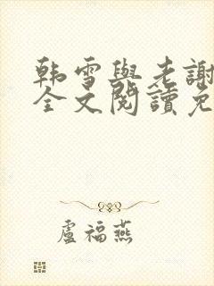 韩雪与老谢小说全文阅读免费