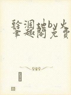 干涸地by火风笔趣阁免费阅读全文