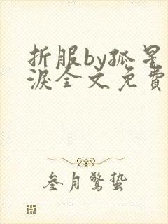 折服by孤星血泪全文免费阅读笔趣阁