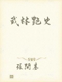 武林艳史