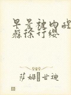 早晨被肉醒h奶瘾徐行缨