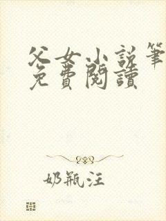 父女小说笔趣阁免费阅读