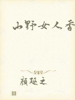山野女人香
