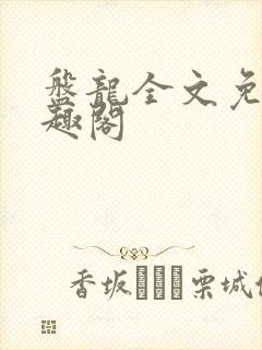 盘龙全文免费笔趣阁