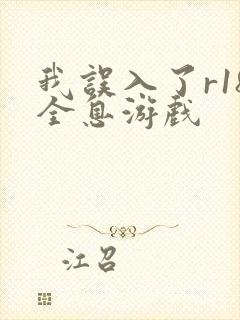 我误入了r18全息游戏