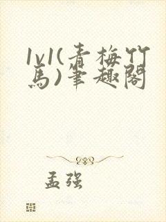 1v1(青梅竹马)笔趣阁