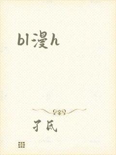 bl漫h封面