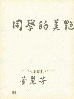 同学的美艳妈妈封面