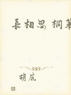 长相思 桐华
