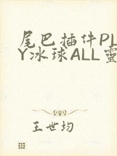 尾巴插件PLAY冰球ALL灵