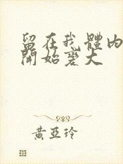 留在我体内的又开始变大