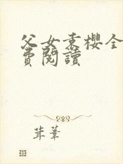 父女袁樱全文免费阅读