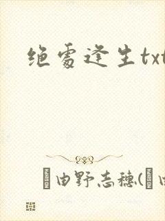 绝处逢生txt封面