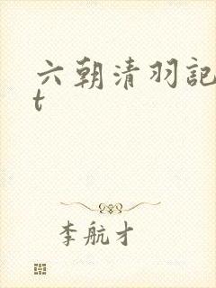 六朝清羽记txt