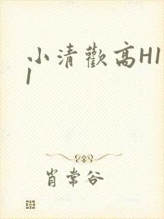 小清欢高H1V1