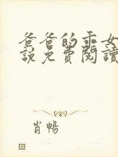 爸爸的乖女儿小说免费阅读