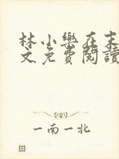 林小乐在末世全文免费阅读