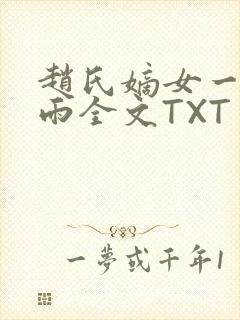 赵氏嫡女一蓑烟雨全文TXT免费笔趣