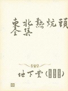 东北热炕头小说全集