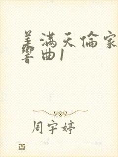 美满天伦家庭交响曲1