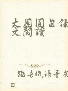 大团圆目录及全文阅读