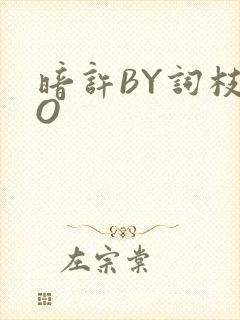 暗许BY词枝PO封面