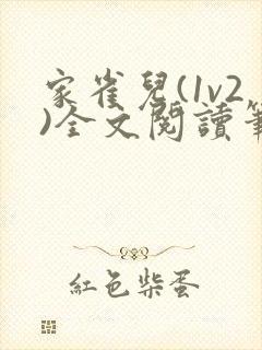 家雀儿(1v2)全文阅读笔趣阁