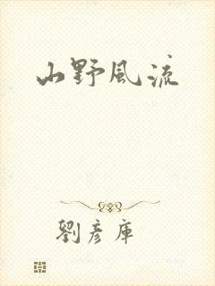 山野风流