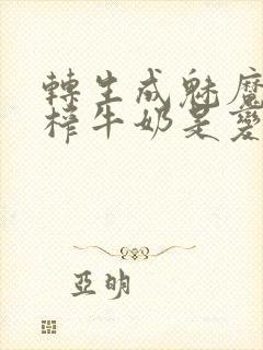 转生成魅魔每天榨牛奶是变百吗