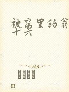 被窝里的翁憩二十六