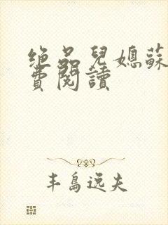 绝品儿媳苏暖免费阅读