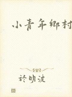 小青年乡村猎艳