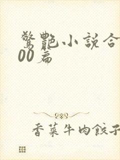 惊艳小说合集500篇