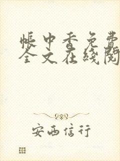 帐中香免费阅读全文在线阅笔趣