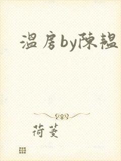 温房by陈韫星