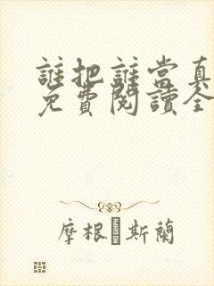 谁把谁当真小说免费阅读全文无删减封面