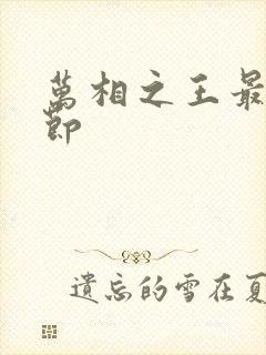 万相之王最新章节