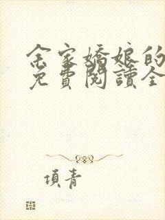 余家娇娘的小说免费阅读全文