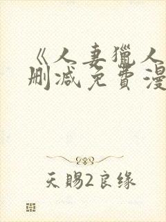 《人妻猎人》无删减免费漫画土豪布