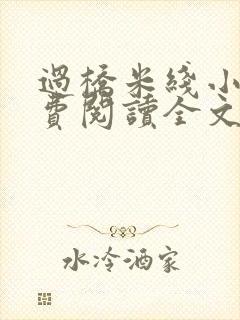 过桥米线小说免费阅读全文