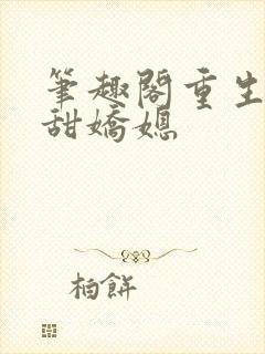 笔趣阁重生之香甜娇媳封面