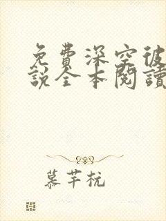 免费深空彼岸小说全本阅读全文封面