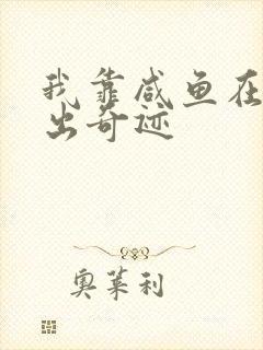 我靠咸鱼在虐文出奇迹封面