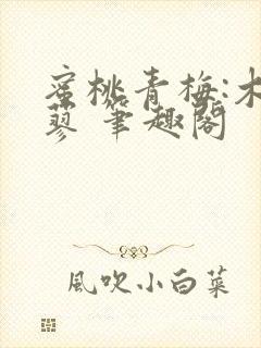 蜜桃青梅:木天蓼 笔趣阁