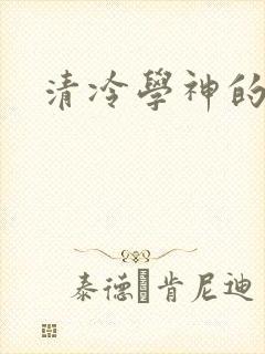 清冷学神的沦陷